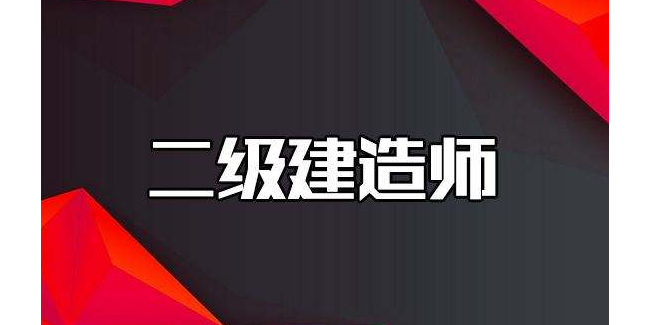 千帆標(biāo)識公司鼓勵(lì)員工報(bào)考二級建造師