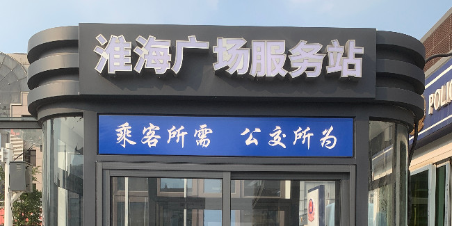 標識生產(chǎn)廠家：火車站 | 地鐵站 | 機場導視標識牌的制作都包含有哪些種類？