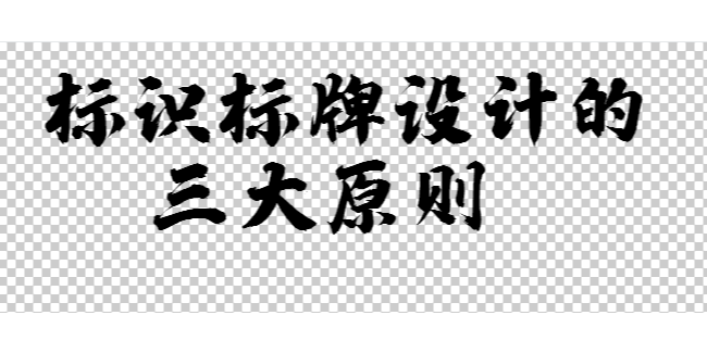 標(biāo)識標(biāo)牌設(shè)計的三大原則