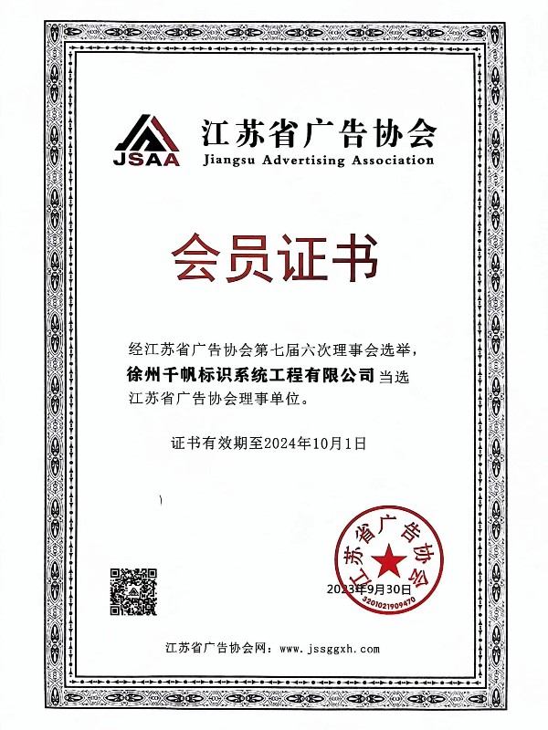 江蘇省廣告協(xié)會(huì)會(huì)員證書