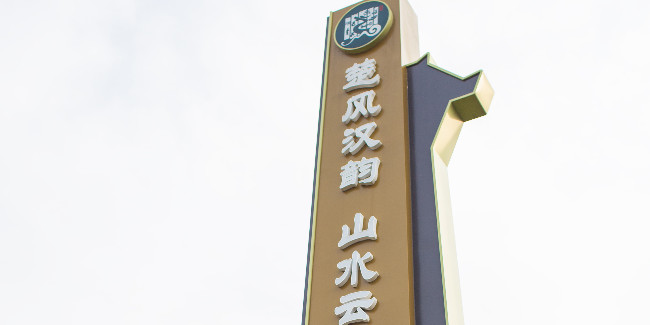 標識制作公司：做一個精神堡壘大型立牌價格大概是多少？